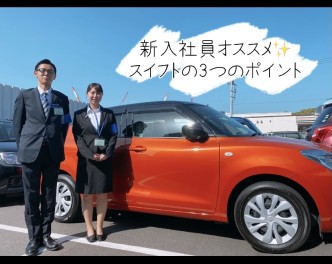 試乗車探検隊☆第２弾　新入社員が伝えるスイフトの３つのポイント